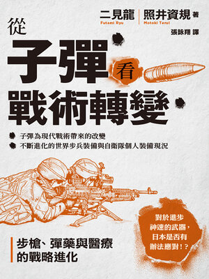 cover image of 從子彈看戰術轉變